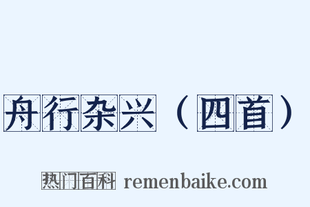 舟行杂兴（四首）是什么意思的图片